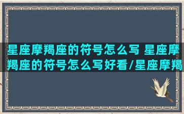 星座摩羯座的符号怎么写 星座摩羯座的符号怎么写好看/星座摩羯座的符号怎么写 星座摩羯座的符号怎么写好看-我的网站